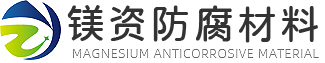焦作市鎂資防腐材料有限公司